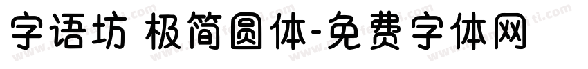 字语坊 极简圆体字体转换